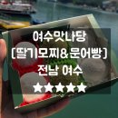 여수딸기모찌 여수맛나당 주차 가격 할인 쿠폰 택배