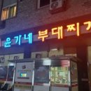 부대마을부대찌개 이미지