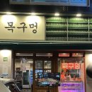 신정1지구대 화장실 | 울산 고기 맛집 단골인증 달동먹자골목 목구멍 신정달동점 맛있게 먹는 꿀팁