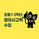 창의수학(초등2학년) | 📘 미래엔수학 초등 1ㆍ2학년 창의사고력 수업 후기