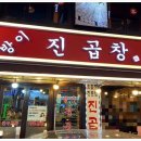 진곱창 이미지