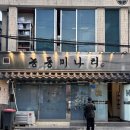 ??‘s 꼬기가득비빔밥 | 능동미나리 용산본점 한우육회비빔밥 웨이팅후기
