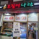 튀김나라 - 동구 | [청라 커낼웨이 맛집] 오징어나라 갑오징어회+오징어튀김 세트 솔직후기