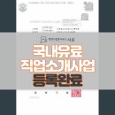 국내유료직업소개사업 등록사례(직업소개소 창업)