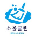 광주 상무지구 건물청소 및 건물관리 소울클린 청소업체 후기