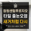 창원센텀푸르지오경로당 | 창원센텀푸르지오 케라폭시 줄눈으로 더러워진 오염 새거로 만들기