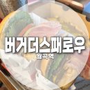[월곡역] 버거더스패로우 | 수제버거 맛집 | 월곡역 맛집 | 동덕여대맛집