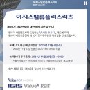 (주)한국이지스 | 한국예탁결제원 주주총회 참석장 ft. 이지스밸류리츠 정기주총 후기