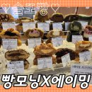 빵모닝 에이밍 마켓 빵력자랑대회 홍대 팝업! 웨이팅 및 순번대 후기 공유!!