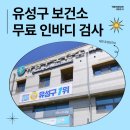 유성구건강증진센터 | 대전 유성구 보건소, 무료 인바디 검사 가능!