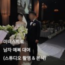 미니스트로 남자 예복 대여 후기(스튜디오 촬영 &amp; 본식)
