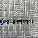 정무철정형외과의원 이미지