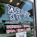 꽃돌식당 | 청송 신촌꽃돌식당 초복 음식 닭불백숙 가족모임