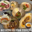 계절김치&한정식 요리 | 울산 삼산동 맛집 울산 한정식 맛집 울산 상견례 식당 코스요리 추천 차일품한정식