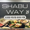 시티프라자 주차장 | 청라 샤브샤브 맛집, 샤브웨이 루원시티 청라점 솔직 방문 후기 (가격 / 주차 / 메뉴 총정리)