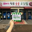 [희망가게]경북 고령군 다산면 마음이 따뜻한 가게, &#39;꽃돼지식육숯불고깃집&#39;