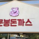 문봉돈까스 - 고양시 일산서구 | 문봉돈까스
