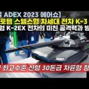 현대로템 스텔스형 차세대 전차 K-3 전차수출형 K-2EX 전차의 미친 공격력과 방어력 세계 최고수준 신형 30톤급 차륜형 장갑차#K2 이미지