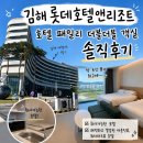 맛미유앤아이호텔 | 김해 롯데호텔앤리조트 취사 가능한 호텔 패밀리 더블더블 객실 솔직후기