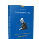 용북중학교 | 에밀 뒤르켐, 『사회학적 방법의 규칙들』 (민혜숙 옮김)