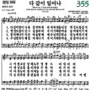 새찬송가 355장 - 다 같이 일어나 [다니엘 새찬송가 전집 8] 이미지