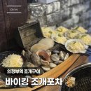 석화 | 의정부역 조개구이 조개찜 석화 맛집 바이킹 조개포차 후기_더케이텍