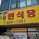 구월현식당 네이버블로그