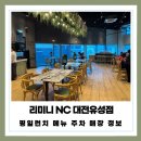 유성 | 피자 파스타 양식 NC 대전유성점 맛집 리미니 후기