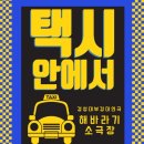 부산 해바라기 소극장 | 경성대 로맨틱코미디 연극 / 택시안에서 관람 후기[해바라기소극장]