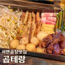 서면곱창 맛집 : 산수축산에서 공급받는 100% 한우 곱창, 대창 사용 곱테랑