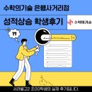서라벌빌딩 | [성적상승 학생후기] 사고의 힘을 키워 등급을 바꾸는 수학의기술✨