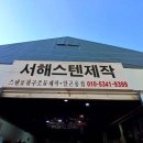 서해용접