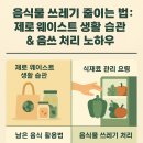 쓰레기 없애기 실천으로 지구를 살리자∼ | 음식물 쓰레기 줄이는 법: 제로 웨이스트 생활 습관 &amp; 음쓰 처리 노하우