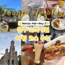 덕진-106 | 추천ㅣ2일차 전주한옥레일바이크, 메르밀진미집 금암동점, 사람사이사람, 크러스트, 하이오뎅, 올데이잭