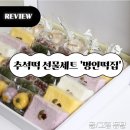 추석선물추천 ‘기품떡집’ 명인 명장 떡선물세트 내돈내산 후기