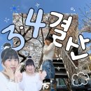 일상블로그 _ 3월 4월 총결산 ₍๐•ᴗ•๐₎