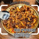 쭈꾸미손큰 | 해운대 센텀벡스코 신상맛집 손의손 직화쭈꾸미볶음 돈까스 가족외식 후기