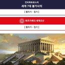 그리스 로마신화 <b>아르테미스</b> 신전은 세계7대 불가사의