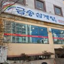 금송삼계탕 이미지