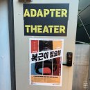 어댑터씨어터2관 | 부산 광안리 어댑터씨어터 2관 창작뮤지컬 복근이 필요해 후기