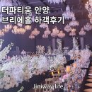 아르떼 | 더파티움 안양 브리에홀 하객후기 (구, 아르떼신부시점)