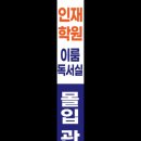 이룸프리미엄독서실 이미지