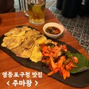 주마왕 | 영등포구청 맛집 주마왕 요리주점 모임하기 좋은 술집