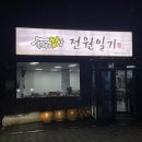 전원일기본점 이미지