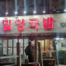 사상밀양국밥 이미지