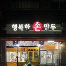 행복한손만두 이미지