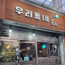 고성동 맛집 찾는다면 여기! 우리동네포차 솔직후기