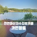 카페블룸 | 천안아산 가볼만한곳 | 아산카페추천 정원카페 저수지뷰가 아름다운 힐링카페 가든블룸 내돈내산 후기