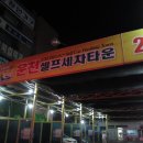 운천셀프세차타운 이미지