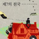 제7의 천국 - 우먼스 머더 클럽 시리즈 이미지